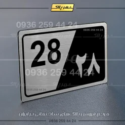 پلاک شماره واحد 31 - تصویر 18